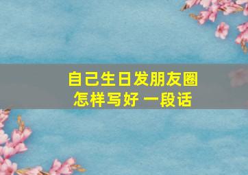 自己生日发朋友圈怎样写好 一段话